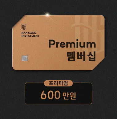 HAN GANG INVESTMENT Premium 멤버십 카드 이미지. 프리미엄 등급, 600만원