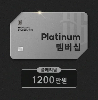 HAN GANG INVESTMENT Platinum 멤버십 카드 이미지. 플래티넘 등급, 1200만원
