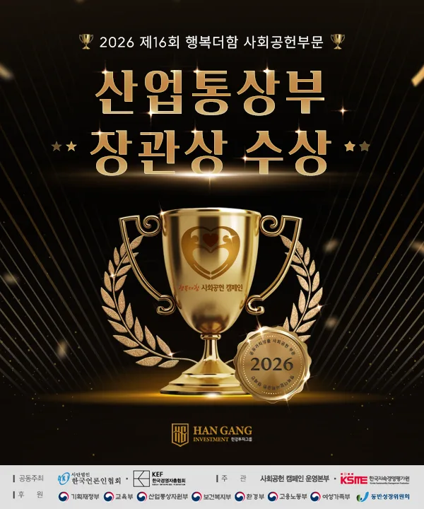 2026 제16회 행복더함 사회공헌부문 산업통상부 장관상 수상