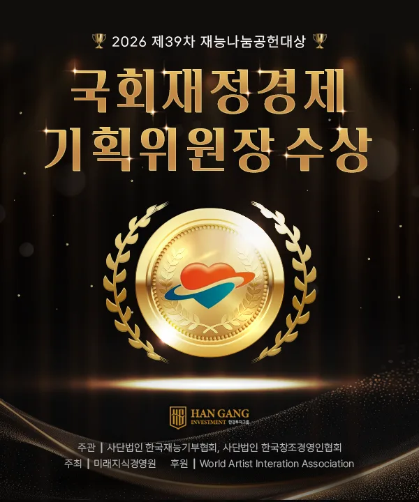 2026 제39차 재능나눔공헌대상 국회재정경제기획위원장 수상