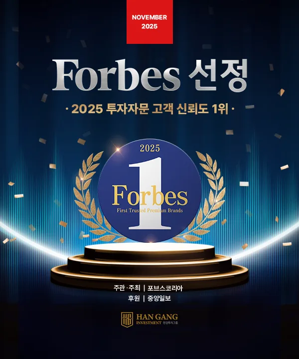 포브스 선정 2025 투자자문 고객 신뢰도 1위