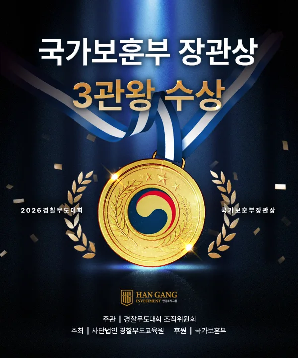 2026 경찰무도대회 국가보훈부장관상 3관왕 수상